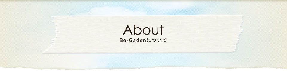Be-Gardenについて