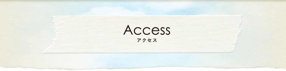 アクセス
