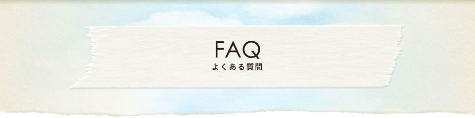 よくある質問