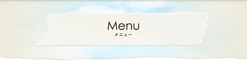 メニュー