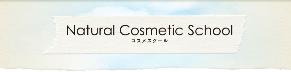 コスメスクール