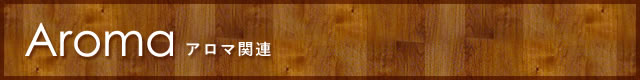 アロマ関連