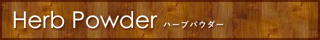 ハーブパウダー
